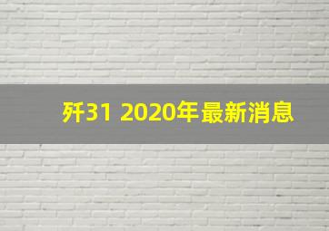 歼31 2020年最新消息